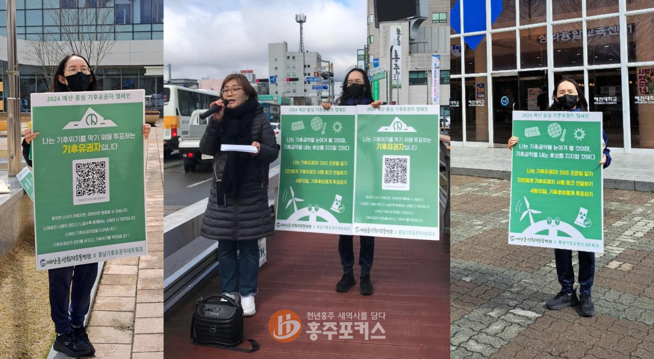 예산홍성환경운동연합은 충남기후유권자네트워크와 함께 지난 3월 26일부터 홍성과 예산에서 기후유권자를 모집하고 있다.